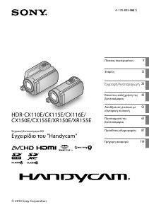 Εγχειρίδιο Sony HDR-CX110E Ψηφιακή βιντεοκάμερα