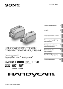 Εγχειρίδιο Sony HDR-CX350VE Ψηφιακή βιντεοκάμερα