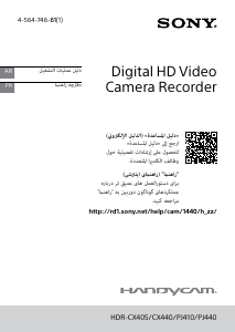 كتيب أس سوني HDR-CX405 كاميرا تسجيل