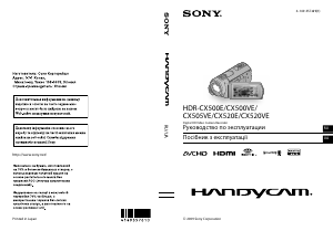 Руководство Sony HDR-CX500E Камкордер