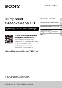 Руководство Sony HDR-CX620 Камкордер