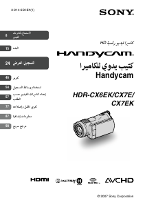 كتيب أس سوني HDR-CX7EK كاميرا تسجيل