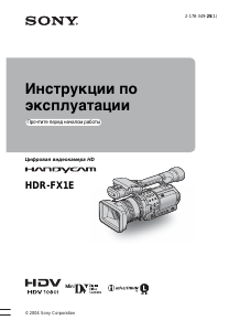 Руководство Sony HDR-FX1E Камкордер