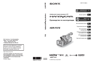 Руководство Sony HDR-FX7E Камкордер
