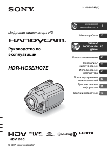 Руководство Sony HDR-HC7E Камкордер