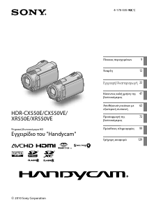 Εγχειρίδιο Sony HDR-XR550E Ψηφιακή βιντεοκάμερα