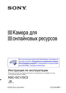 Руководство Sony NSC-GC1 Камкордер