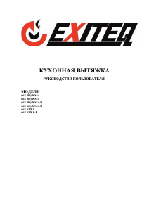 Руководство Exiteq 668 S3/KS Кухонная вытяжка