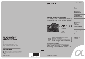 Руководство Sony Alpha DSLR-A100H Цифровая камера