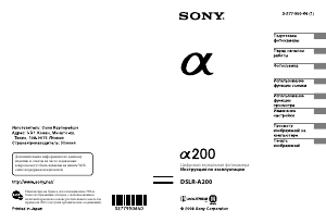 Руководство Sony Alpha DSLR-A200K Цифровая камера