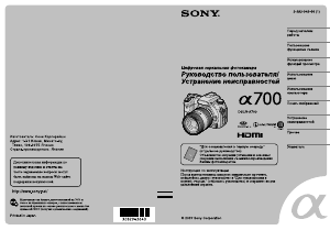 Руководство Sony Alpha DSLR-A700 Цифровая камера