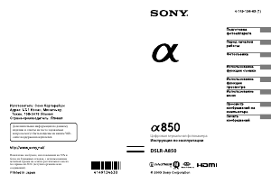 Руководство Sony Alpha DSLR-A850Q Цифровая камера