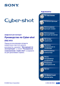 Руководство Sony Cyber-shot DSC-H10 Цифровая камера