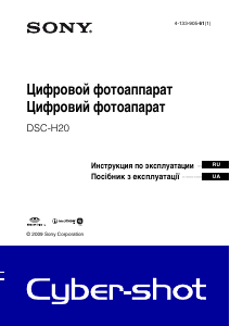 Руководство Sony Cyber-shot DSC-H20 Цифровая камера