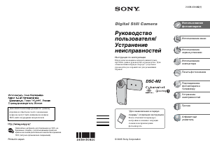 Руководство Sony Cyber-shot DSC-M2 Цифровая камера
