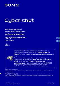 Εγχειρίδιο Sony Cyber-shot DSC-S930 Ψηφιακή κάμερα