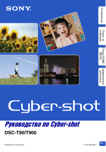 Руководство Sony Cyber-shot DSC-T900 Цифровая камера