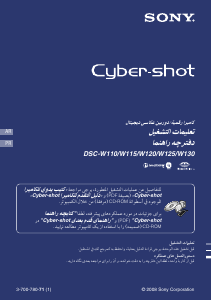 كتيب أس سوني Cyber-shot DSC-W110 كاميرا رقمية