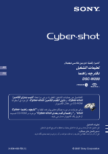 كتيب أس سوني Cyber-shot DSC-W200 كاميرا رقمية