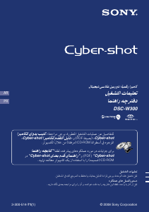 كتيب أس سوني Cyber-shot DSC-W300 كاميرا رقمية