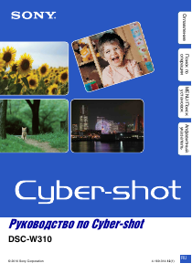 Руководство Sony Cyber-shot DSC-W310 Цифровая камера