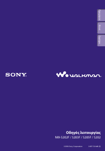 Εγχειρίδιο Sony NW-S202F Walkman Mp3 player