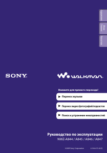 Руководство Sony NWZ-A844 Walkman Mp3 плейер