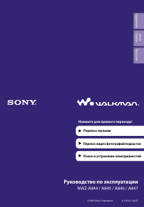 Руководство Sony NWZ-A846 Walkman Mp3 плейер