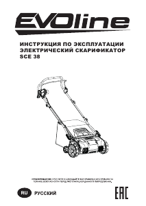 Руководство EVOline SCE 38 Аэратор для газонов