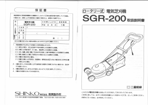 説明書 新興 SGR-200 芝刈り機