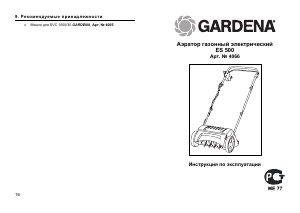 Руководство Gardena ES 500 Аэратор для газонов