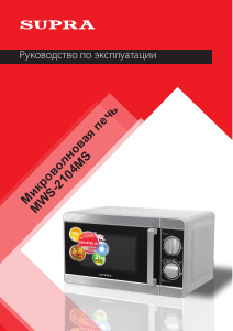 Руководство Supra MWS-2104MS Микроволновая печь