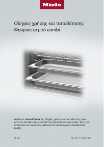 Εγχειρίδιο Miele DGC 7440-55 Φούρνος