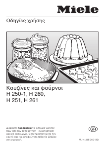 Εγχειρίδιο Miele H251 Φούρνος