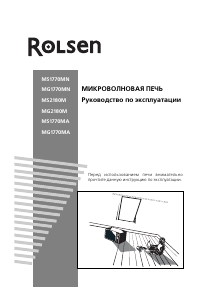 Руководство Rolsen MG1770MA Микроволновая печь