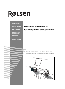 Руководство Rolsen MG1770MN Микроволновая печь