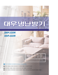 사용 설명서 위니아 DHP-440M 에어컨