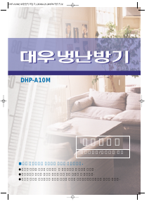 사용 설명서 위니아 DHP-A10M 에어컨