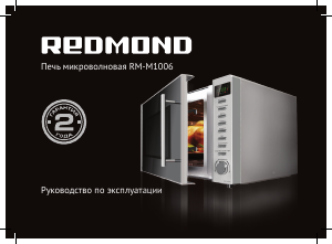 Руководство Redmond RM-M1006 Микроволновая печь