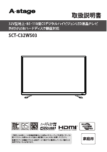 説明書 A-Stage SCT-C32WS03 LEDテレビ