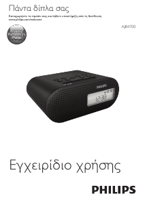 Εγχειρίδιο Philips AJB4700 Ξυπνητήρι ραδιόφωνο
