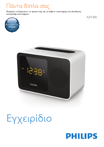 Εγχειρίδιο Philips AJT5300W Ξυπνητήρι ραδιόφωνο