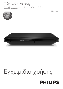 Εγχειρίδιο Philips BDP2200 Blu-ray Player