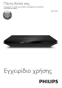 Εγχειρίδιο Philips BDP2285 Blu-ray Player