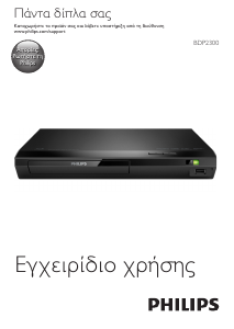 Εγχειρίδιο Philips BDP2300 Blu-ray Player