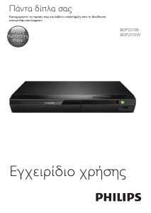 Εγχειρίδιο Philips BDP2510B Blu-ray Player