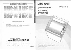 说明书 三菱AW-HD130洗衣机