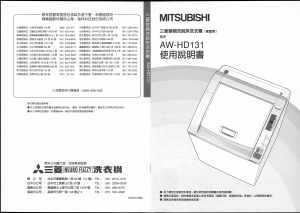 说明书 三菱AW-HD131洗衣机