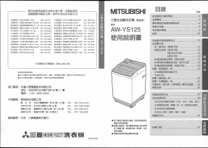 说明书 三菱AW-YS125洗衣机