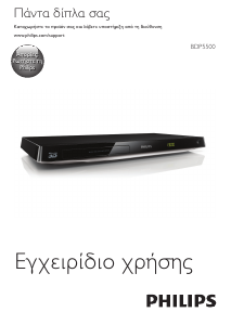 Εγχειρίδιο Philips BDP5500 Blu-ray Player